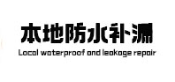 马鞍山市防水补漏